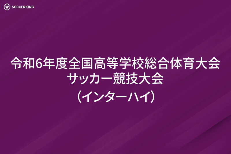 インターハイ女子サッカー出場校