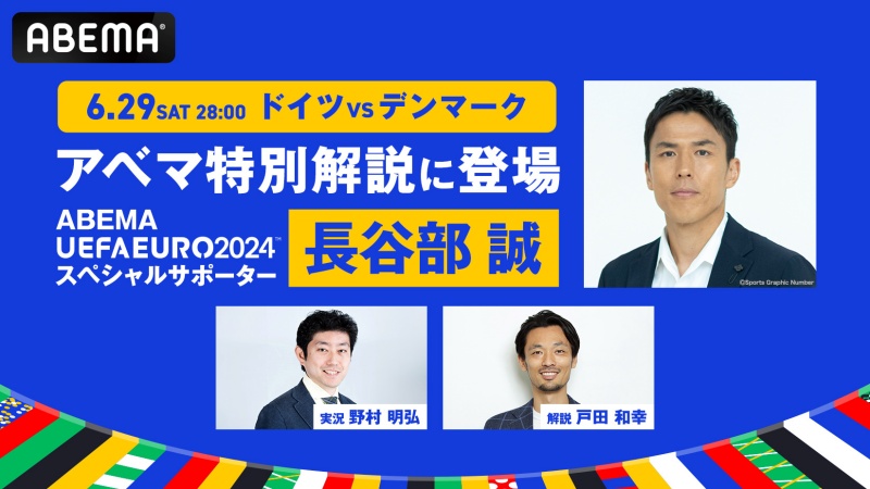 戸田和幸氏がABEMAで解説復帰！