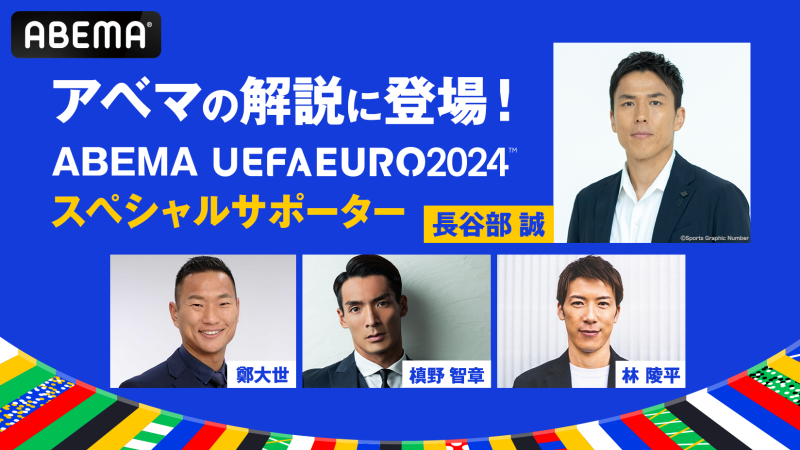 長谷部誠氏がABEMAのEURO解説に登場！…開幕戦＆決勝を担当へ「熱く見届けたいと思います」
