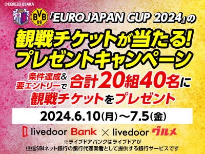 ライブドアの2サービスでC大阪vsドルトムント、チケットプレゼント実施
