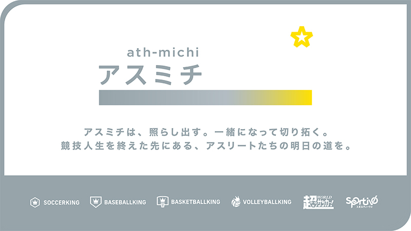 アスミチ