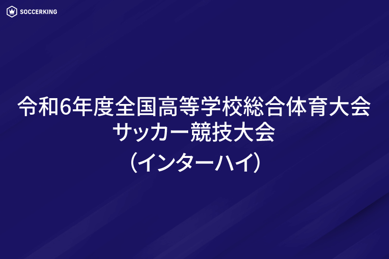 インターハイ