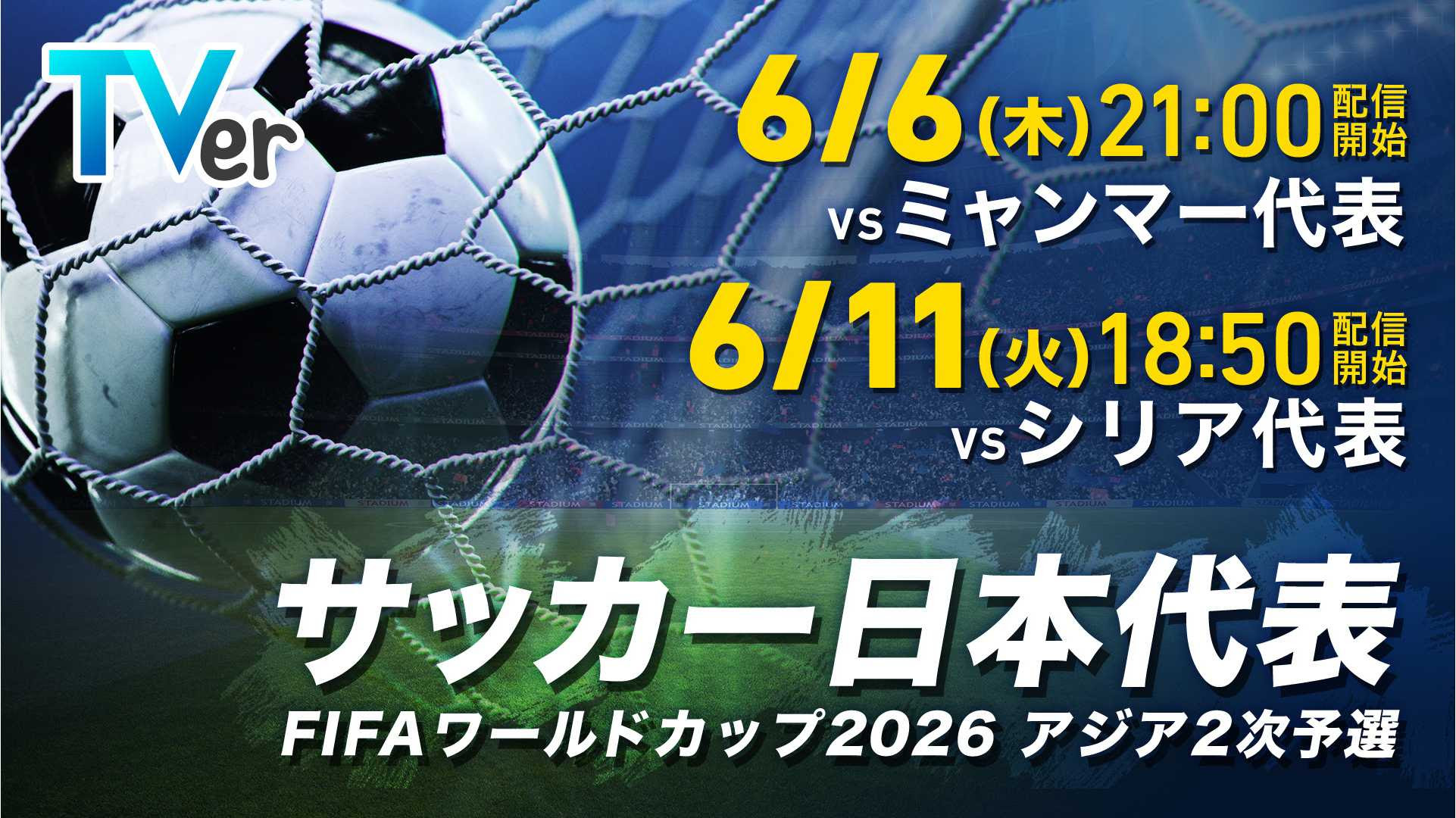 Wカップ予選］6/11(火)日本代表サッカー シリア戦 観戦チケット