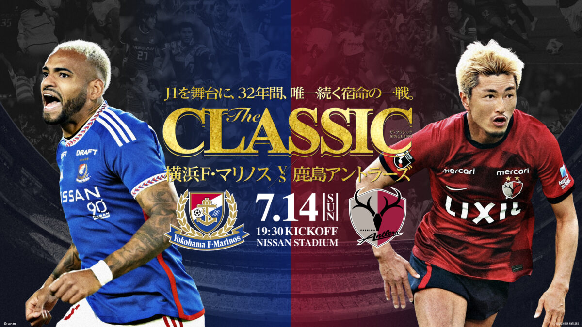 J1を舞台に32年唯一続く宿命の戦い“THE CLASSIC”　横浜FM対鹿島を日産スタジアムで！