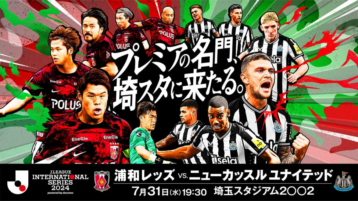 【7月31日】浦和レッズ vs ニューカッスル｜放送・ネット配信｜視聴方法｜試合概要