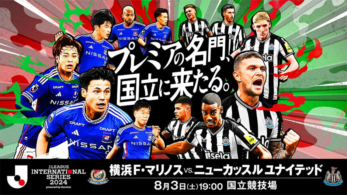 【8月3日】ニューカッスル vs 横浜F・マリノス｜放送・ネット配信｜視聴方法｜試合概要