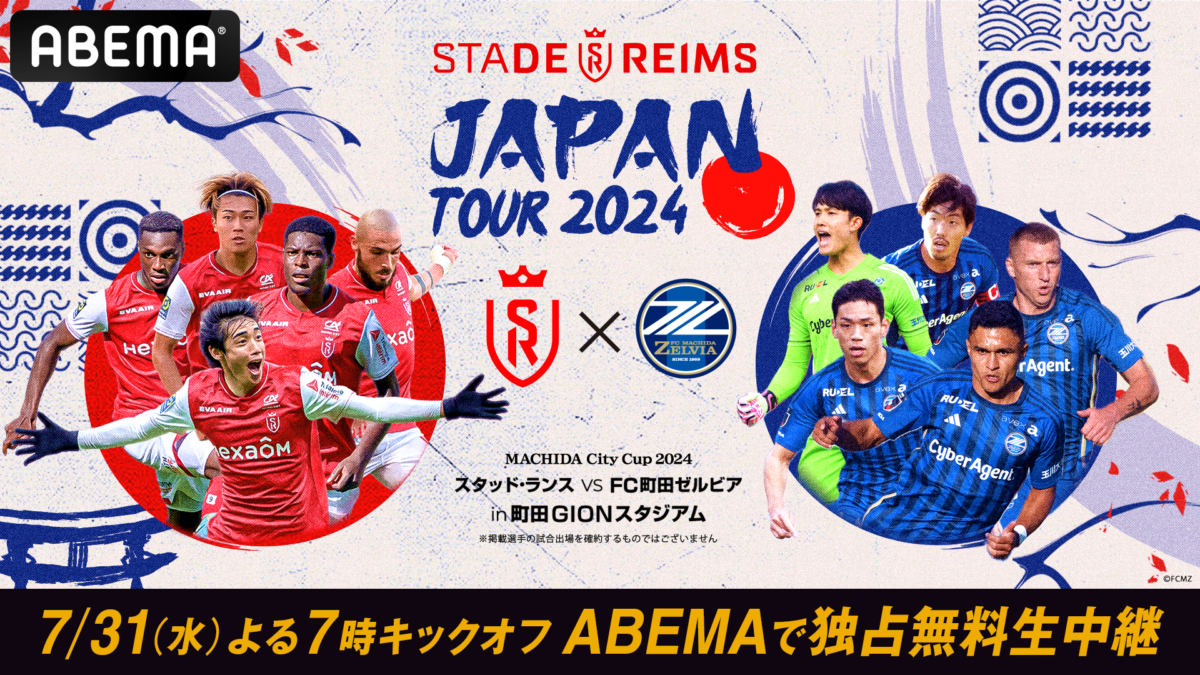 スタッド・ランスvsFC町田ゼルビア