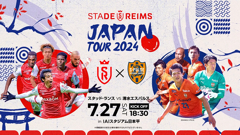 スタッド・ランスvs清水エスパルスの放送予定