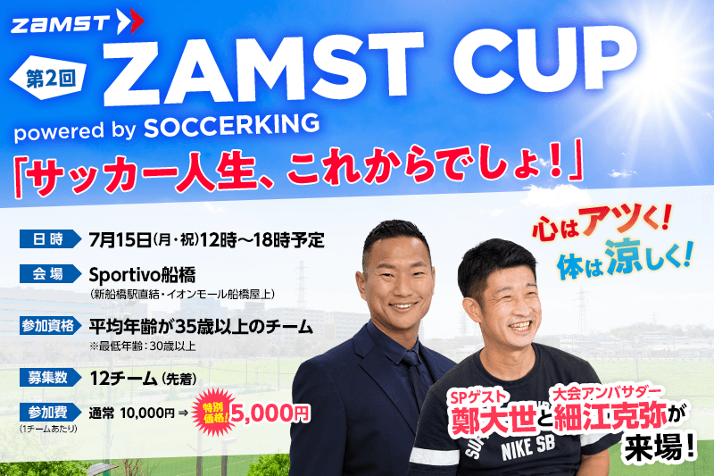 鄭大世さんが緊急参戦！ 雨天延期となったザムストカップが7月15日に開催