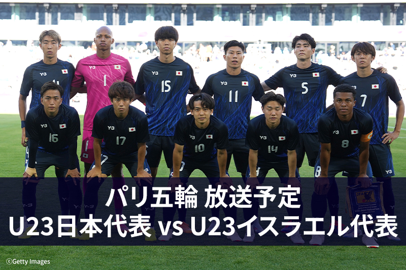 パリオリンピック2024 男子サッカー 日本代表 vs イスラエル代表　放送予定