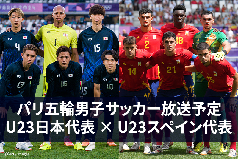 パリオリンピック2024 男子サッカー準々決勝 U23日本代表 vs U23スペイン代表 放送予定