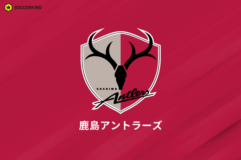 鹿島アントラーズ