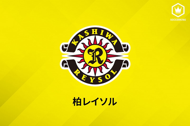 柏FW真家英嵩、琉球へ育成型期限付き移籍「たくさんのゴールを取り、結果を残してきます」