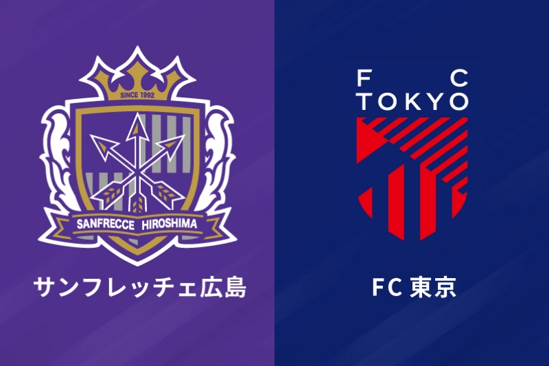 サンフレッチェ広島、FC東京