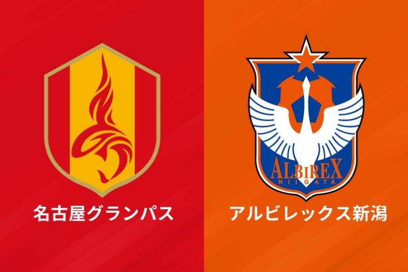 名古屋グランパス、アルビレックス新潟