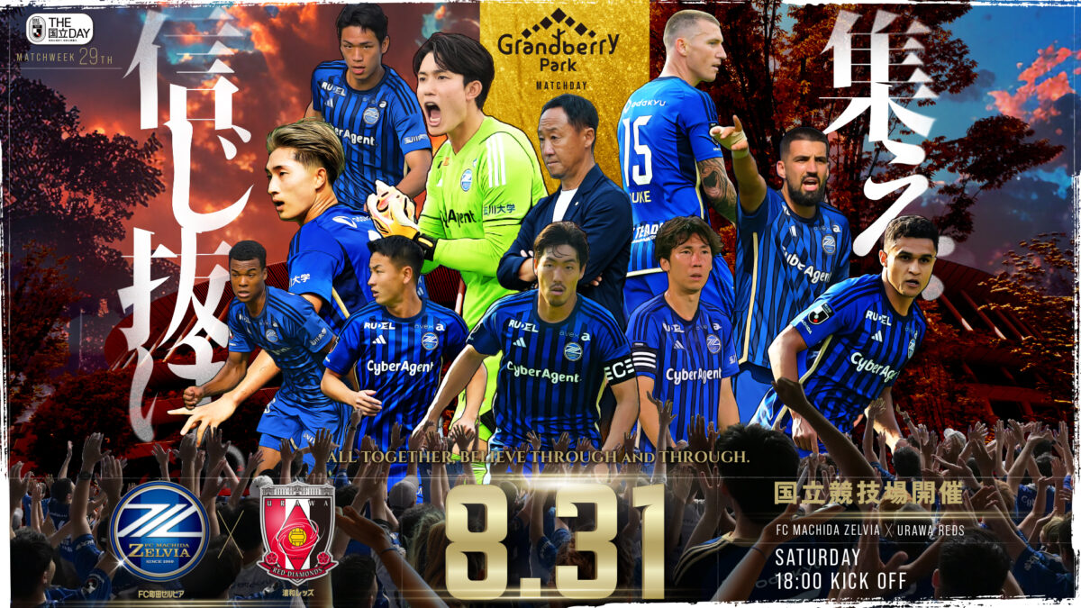 首位・町田、ホーム国立競技場に浦和を迎え撃つ！　キックインセレモニーには秋元真夏さんが登場