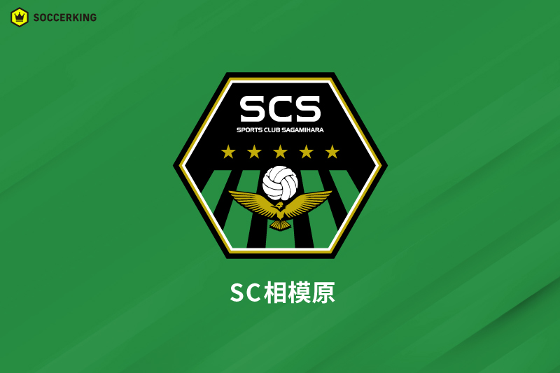 SC相模原