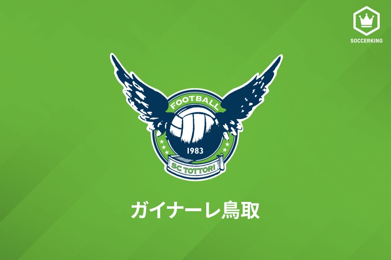 J3鳥取、群馬からMF玉城大志を期限付き移籍で獲得「強い覚悟を持って来ました！」