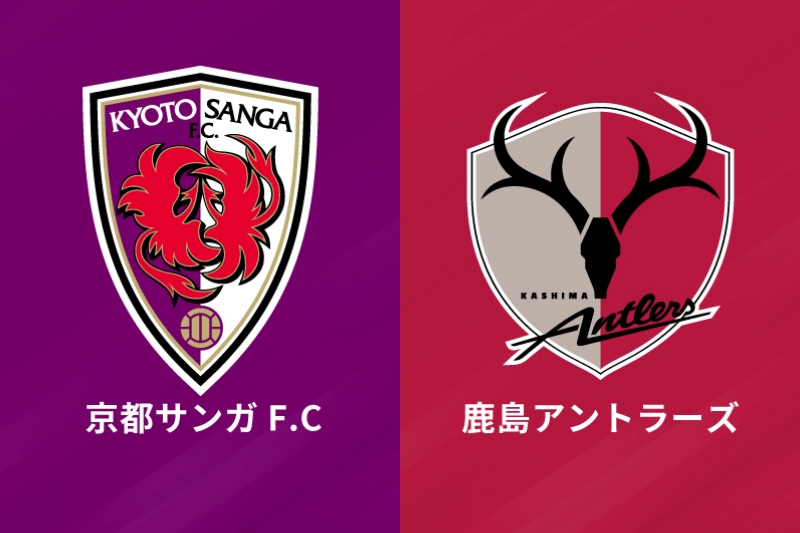 京都サンガF.C.、鹿島アントラーズ