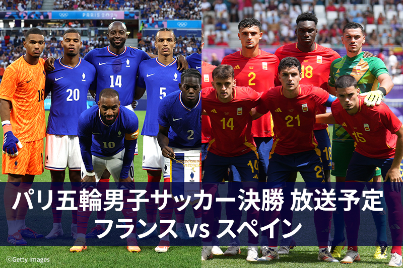 パリ五輪男子サッカー決勝 放送予定