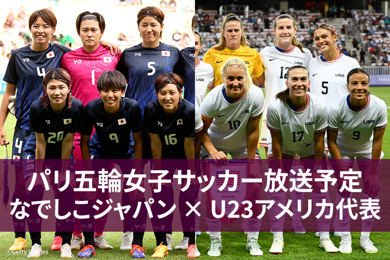 【8月3日】パリ五輪女子サッカー 準々決勝 なでしこジャパン vs アメリカ女子代表｜地上波テレビ放送・ネット配信