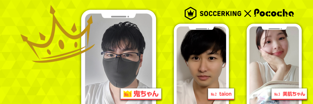 【Pococha】サッカーキング公式Xに人気ライバーが登場！ 〜Part2〜
