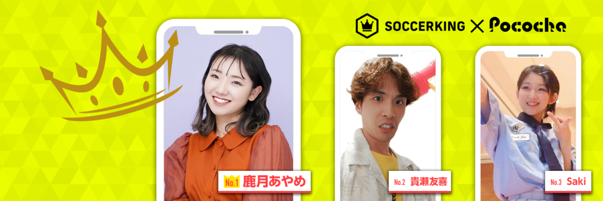 【Pococha】サッカーキング公式Xに人気ライバーが登場！ 〜Part3〜