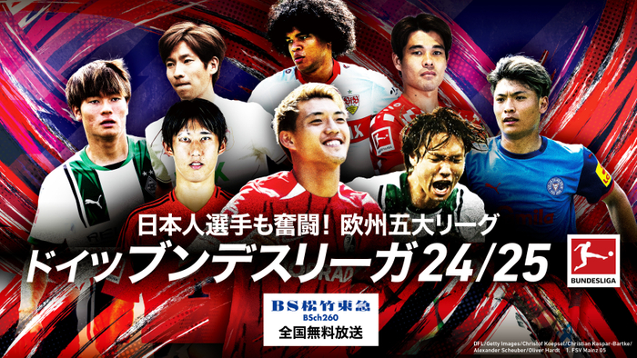 BS松竹東急、日曜夜にブンデスリーガを無料放送！　11月3日（日）より20試合以上をお届け