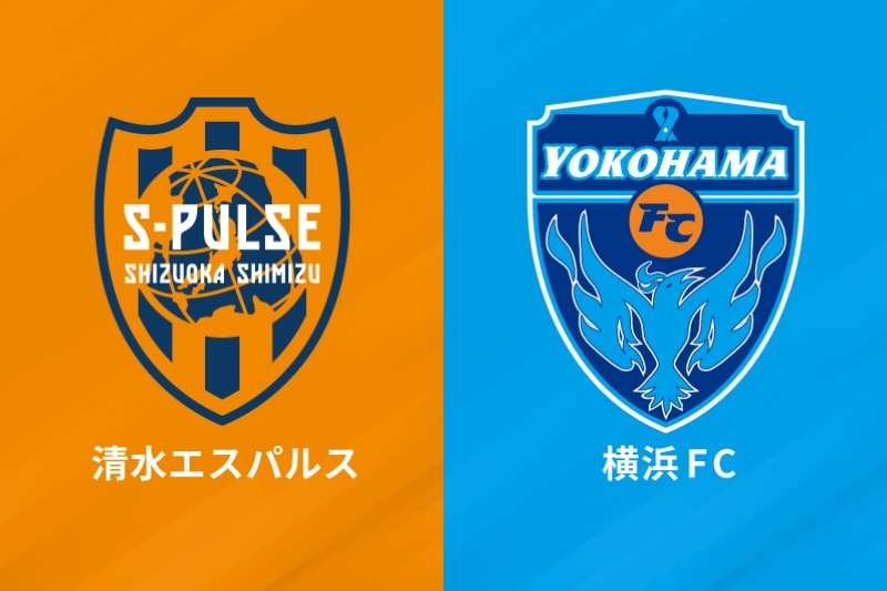 清水エスパルス、横浜FC