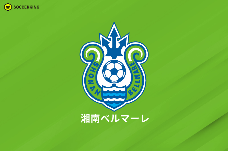 湘南ベルマーレ