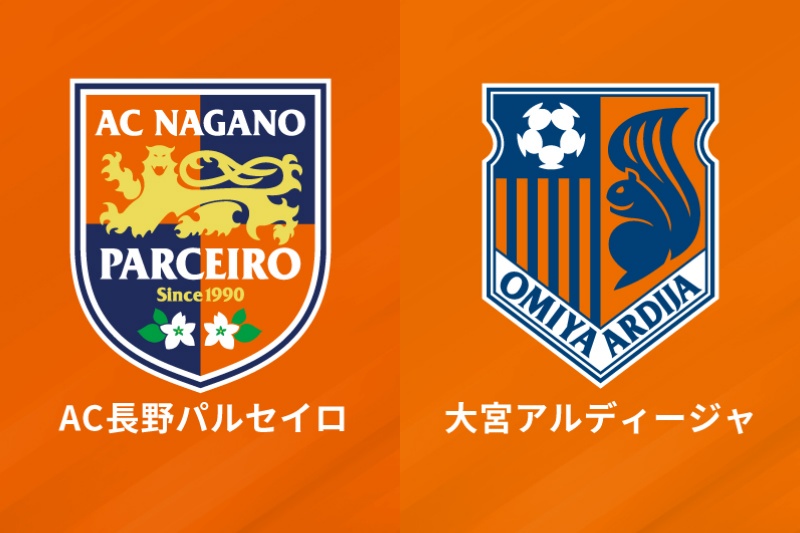 AC長野パルセイロvs大宮アルディージャ