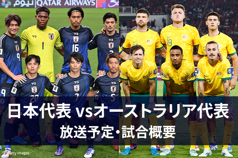 FIFAワールドカップ26 アジア予選 日本代表 vs オーストラリア代表 放送予定