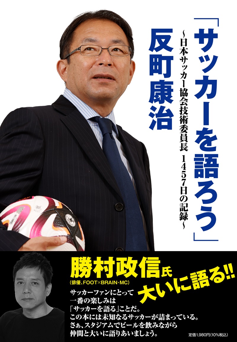 前JFA技術委員長・反町康治氏コラムが書籍化、30日発売　4年間を総括＆中村憲剛との特別対談も
