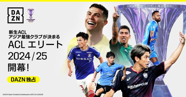 DAZN、神戸・横浜FM・川崎F出場のACLエリート、広島出場のACL2を独占ライブ配信