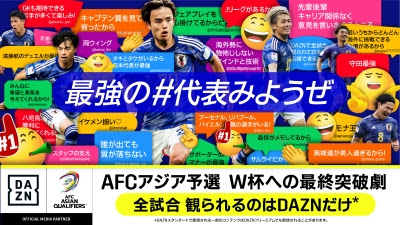 DAZN、AFCアジア最終予選全試合をライブ配信…中国戦の解説は小野伸二＆中村憲剛