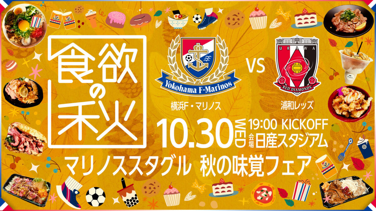 横浜FM、“食欲の秋”第3弾は秋の味覚フェア！　10月30日（水）日産スタジアムで浦和と対戦