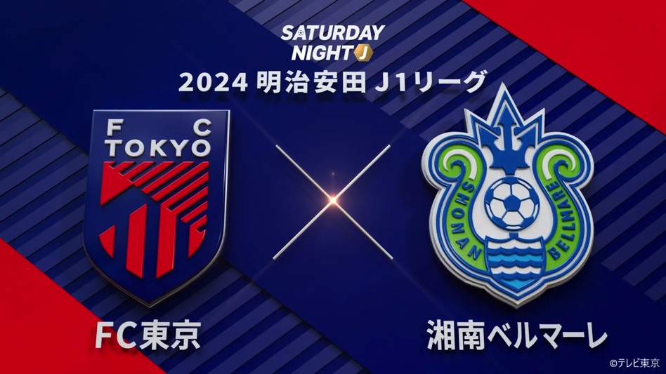 FC東京、第35節湘南戦をテレビ東京系列で中継！　地上波全国ネットでのJ1放送は22年ぶり