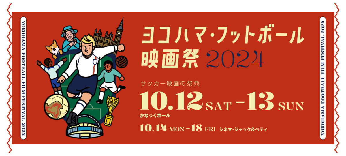ヨコハマ・フットボール映画祭2024は10月12日に開幕！　グランプリは『FCスカヴァティ 赤から紫へ』に決定