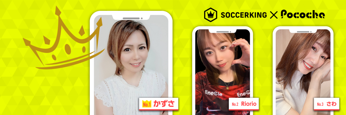 【Pococha】サッカーキング公式Xに人気ライバーが登場！ 〜Part1〜