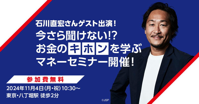 石川直宏さんゲスト出演！　今さら聞けない！？お金のキホンを学ぶマネーセミナー開催