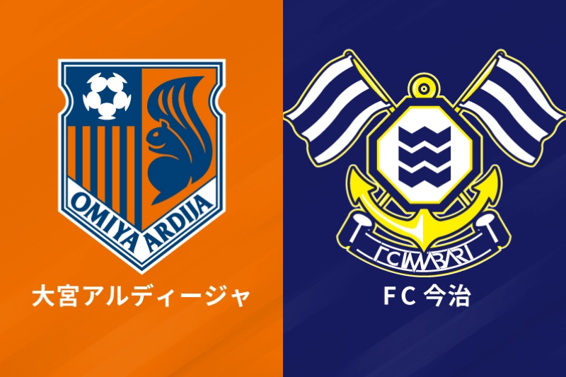 大宮が昇格決定！　今治の逆転勝利で優勝はお預け…次節は天王山／J3第32節