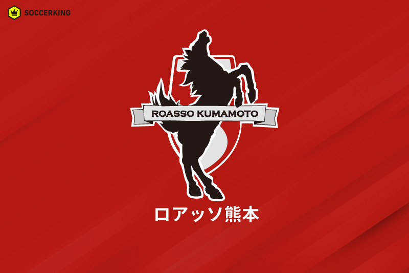 ロアッソ熊本