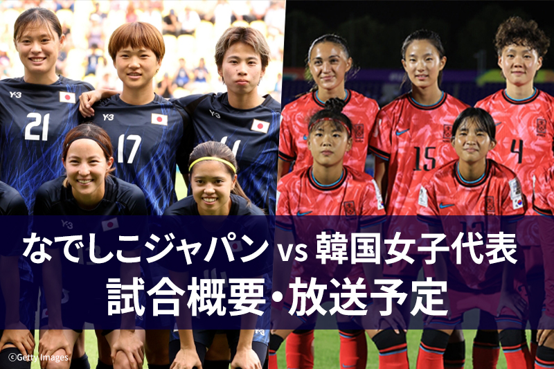なでしこジャパン vs 韓国女子代表 テレビ放送 試合概要