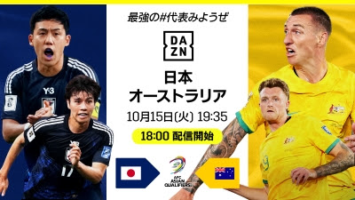 注目の日本対豪州、DAZNで2本立てライブ配信…解説は小野伸二＆中村憲剛