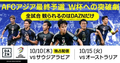 敵地でのサウジアラビア戦はDAZN独占ライブ配信…解説は小野伸二＆林陵平、FANZONEに内田篤人＆ももクロ玉井詩織が登場