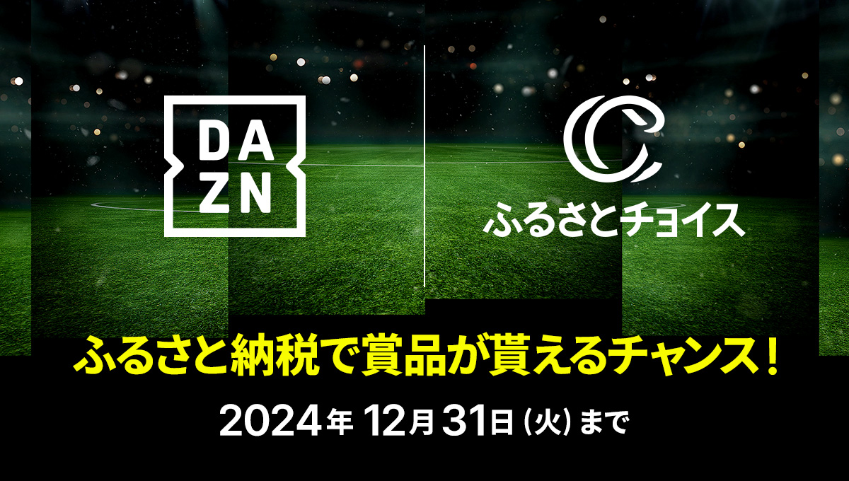 DAZNとふるさとチョイス、ふるさと納税を活用したサッカークラブ応援プロジェクトで協力開始
