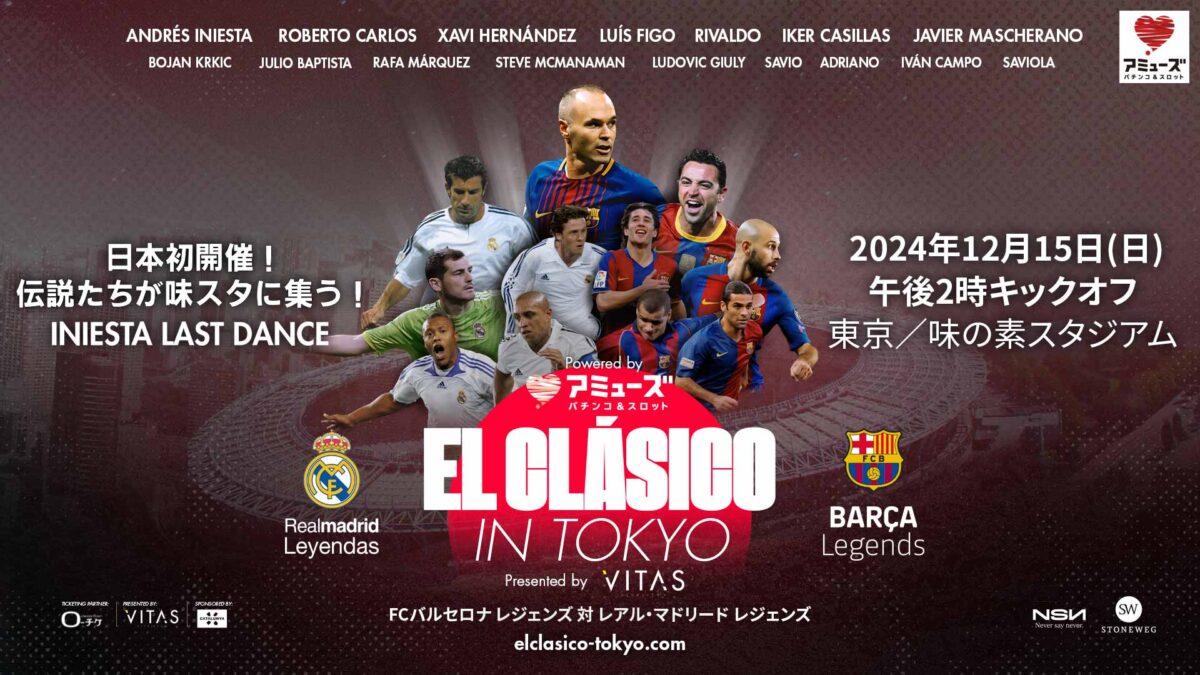 12月15日（日）味スタで『EL CLÁSICO in TOKYO』開催決定！　イニエスタが第二の故郷・日本でラストダンスへ