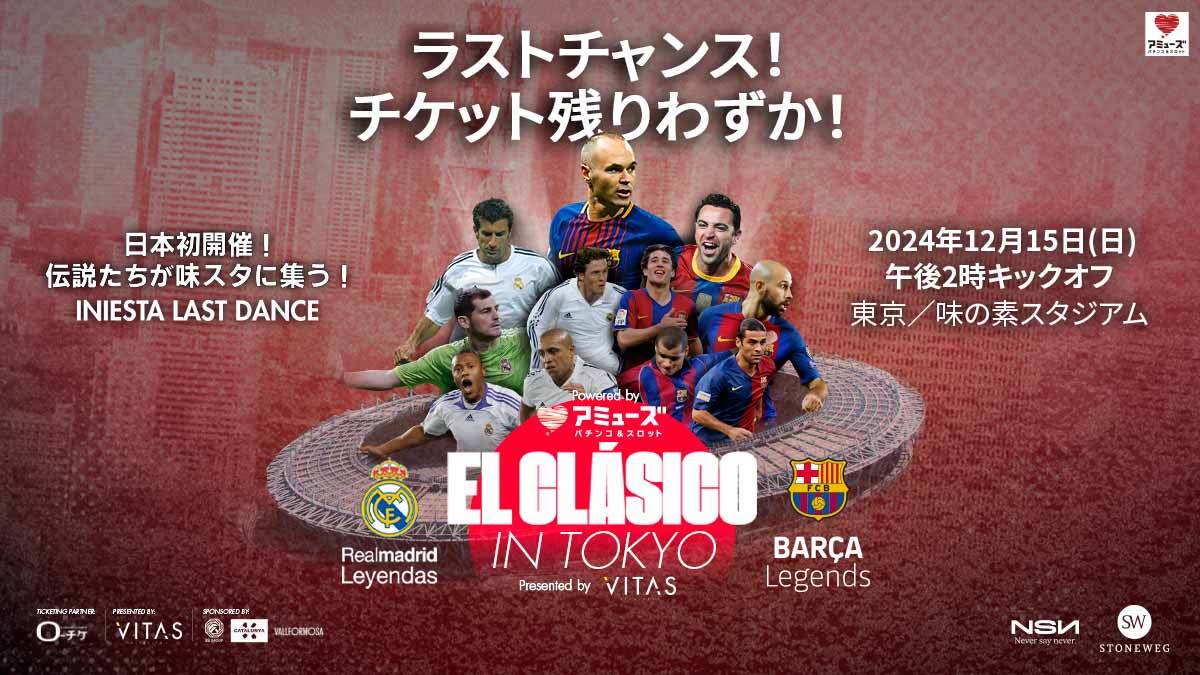 チケット即日完売の『EL CLÁSICO in TOKYO』　11月19日（火）11時30分〜追加最終販売決定！