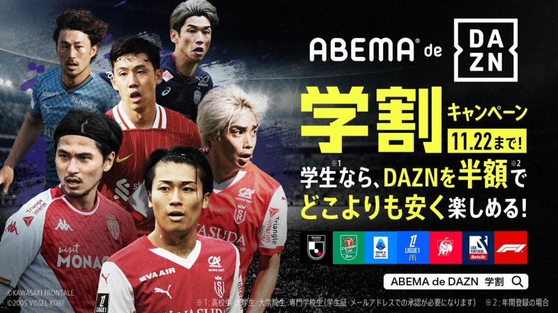 ABEMA de DAZN学割キャンペーン