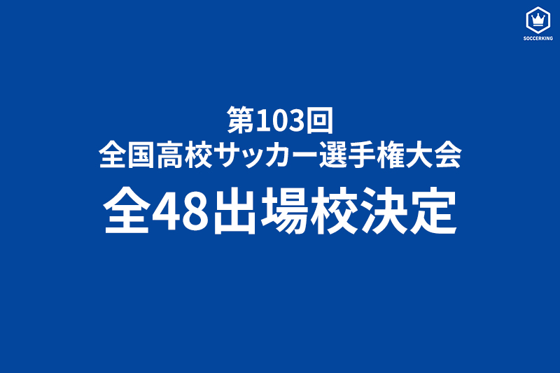 第103回全国高校サッカー選手権大会出場校